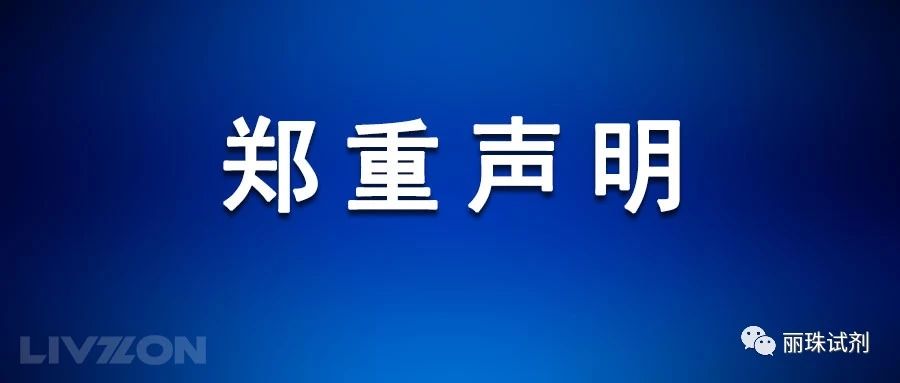 关于丽珠试剂新冠病毒IgM/IgG抗体检测试剂盒用途的郑重声明