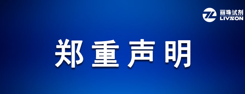 关于《印度医学研究理事会有关新型冠状病毒快速抗体检测试剂的意见》的声明