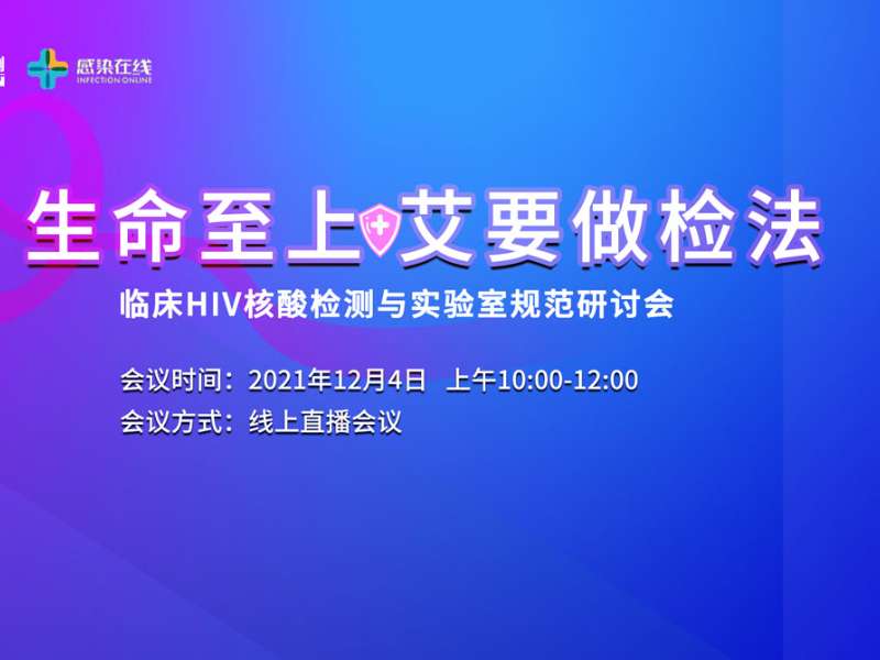 直播邀请 | “生命至上，艾要做检法”——临床HIV核酸检测与实验室规范研讨会