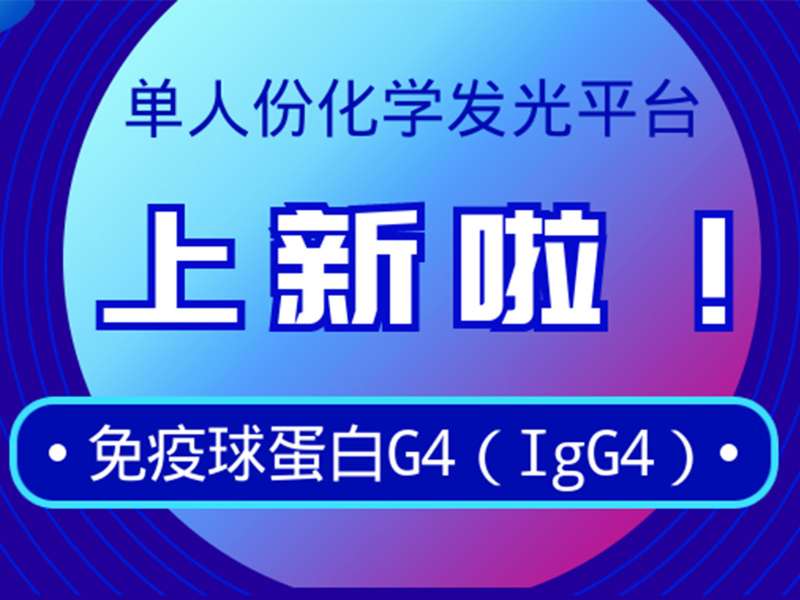 新品上市丨丽珠免疫球蛋白G4检测试剂获注册证