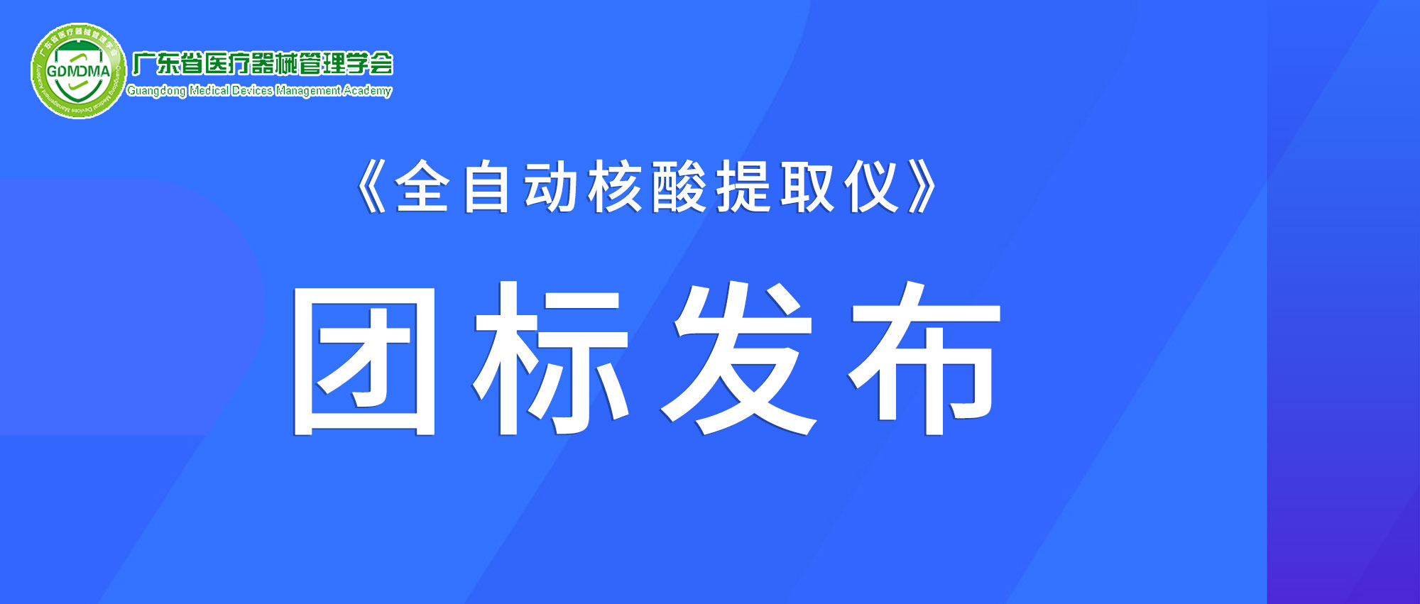 焦点丨丽珠试剂联合起草的《全自动核酸提取仪》团体标准正式发布