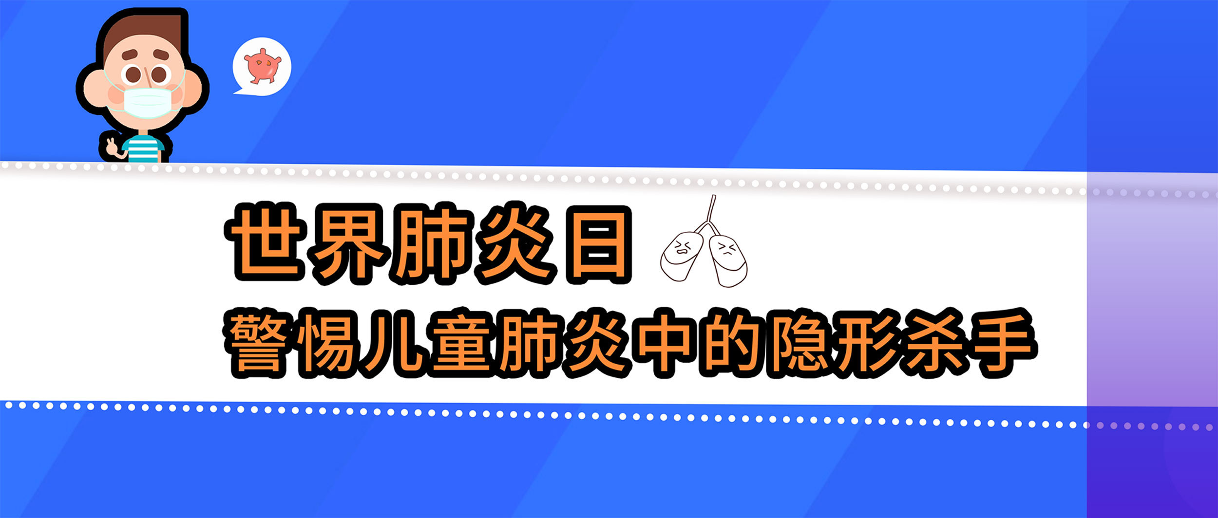 世界肺炎日丨警惕儿童肺炎中的隐形杀手，查清病原体很重要！