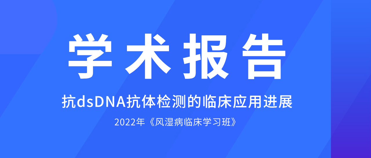 学术报告丨哪些方法学是抗dsDNA抗体检测的佼佼者？最新评估数据来了！