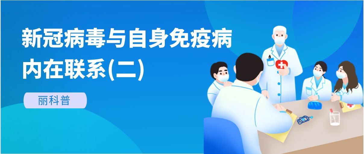 丽科普丨新冠病毒与自身免疫病的内在联系(二)