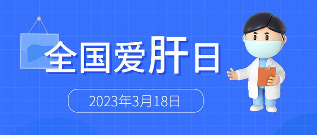 全国爱肝日丨丽珠肝脏呵护系列检测方案，为“消除病毒性肝炎危害”添力！