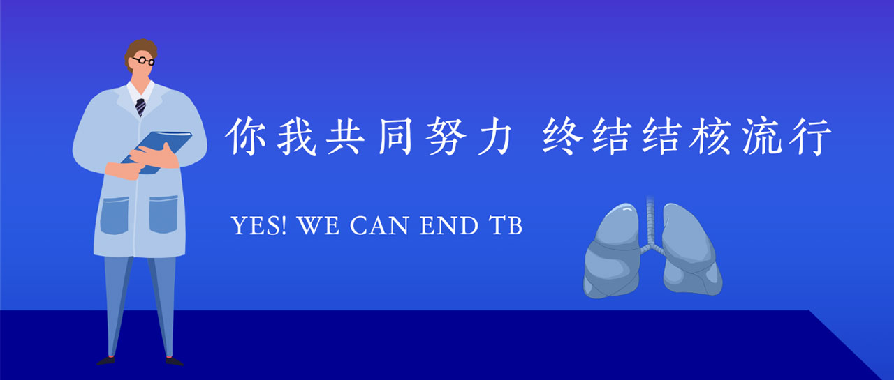 世界防治结核日丨关注结核·守护健康