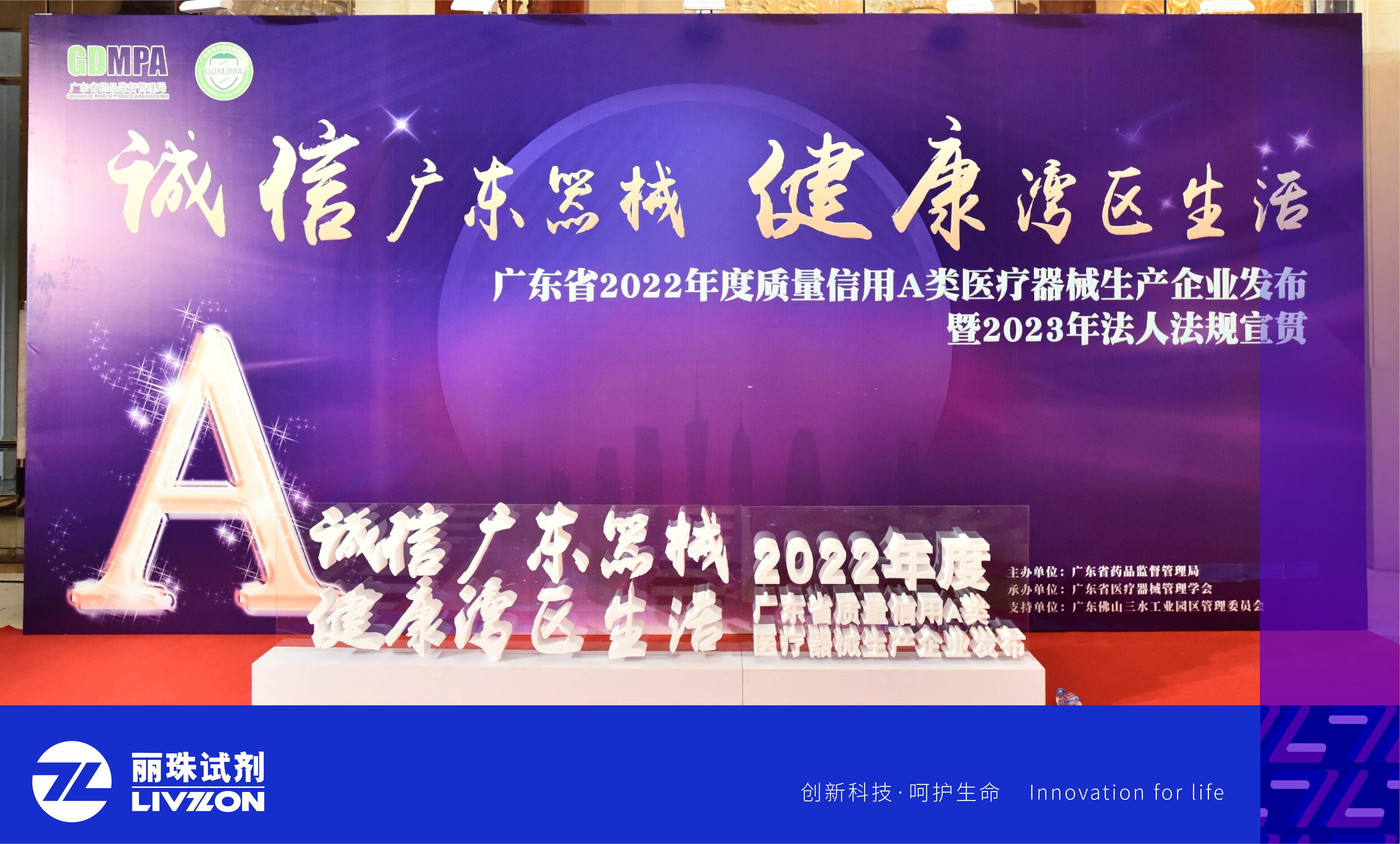 喜讯丨丽珠试剂再次获评“广东省质量信用A类医疗器械生产企业”