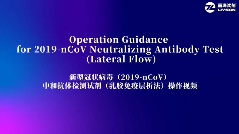 新型冠状病毒(2019-nCoV) 中和抗体检测试剂(乳胶免疫层析法)操作视频-中英文