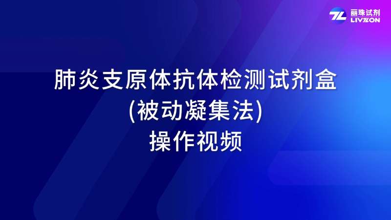 肺炎支原体抗体检测试剂盒 (被动凝集法) MYCOII-操作视频
