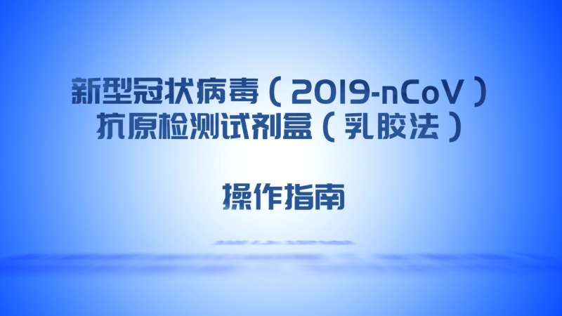 新型冠状病毒( 2019-nCoV) 抗原检测试剂盒(乳胶法)-操作说明
