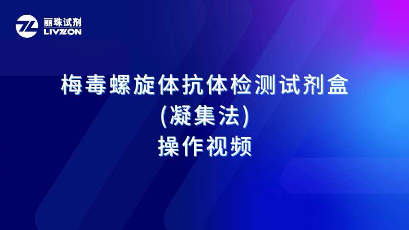 梅毒螺旋体抗体检测试剂盒 (凝集法)TP.PA -操作视频