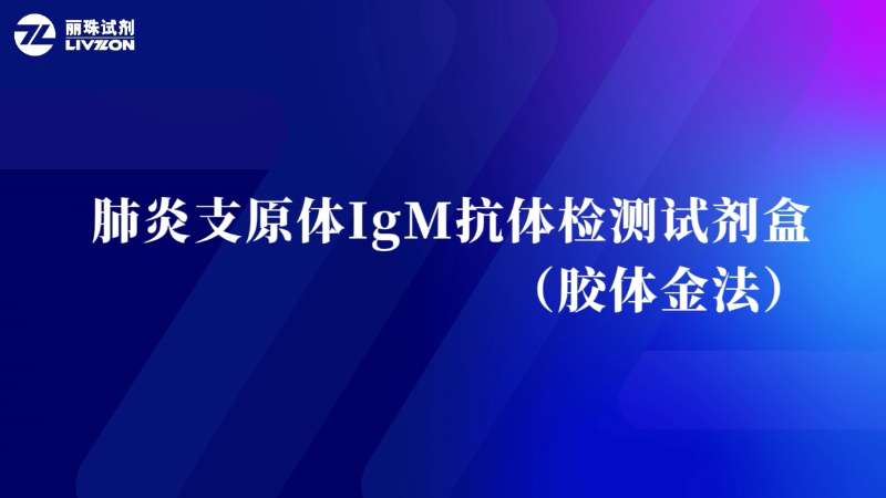 肺炎支原体IgM抗体检测试剂盒（胶体金法）卡型-操作视频