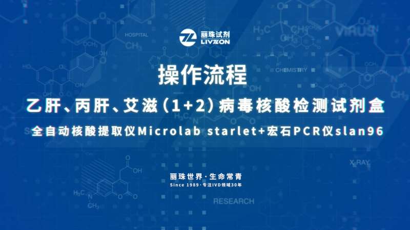 乙肝、丙肝、艾滋(1+2)病毒核酸检测-操作视频