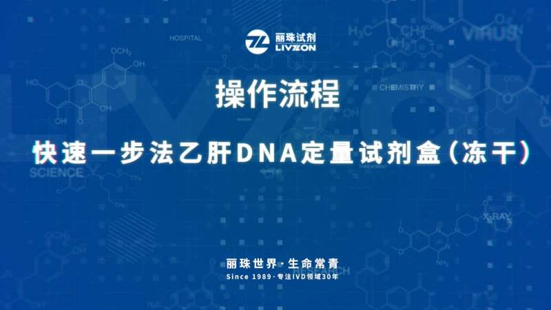 一步法乙肝DNA定量试剂(冻干)-操作视频