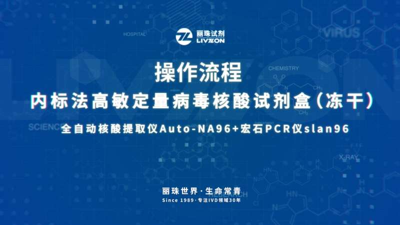 内标法高敏定量病毒核酸试剂(冻干)-操作视频
