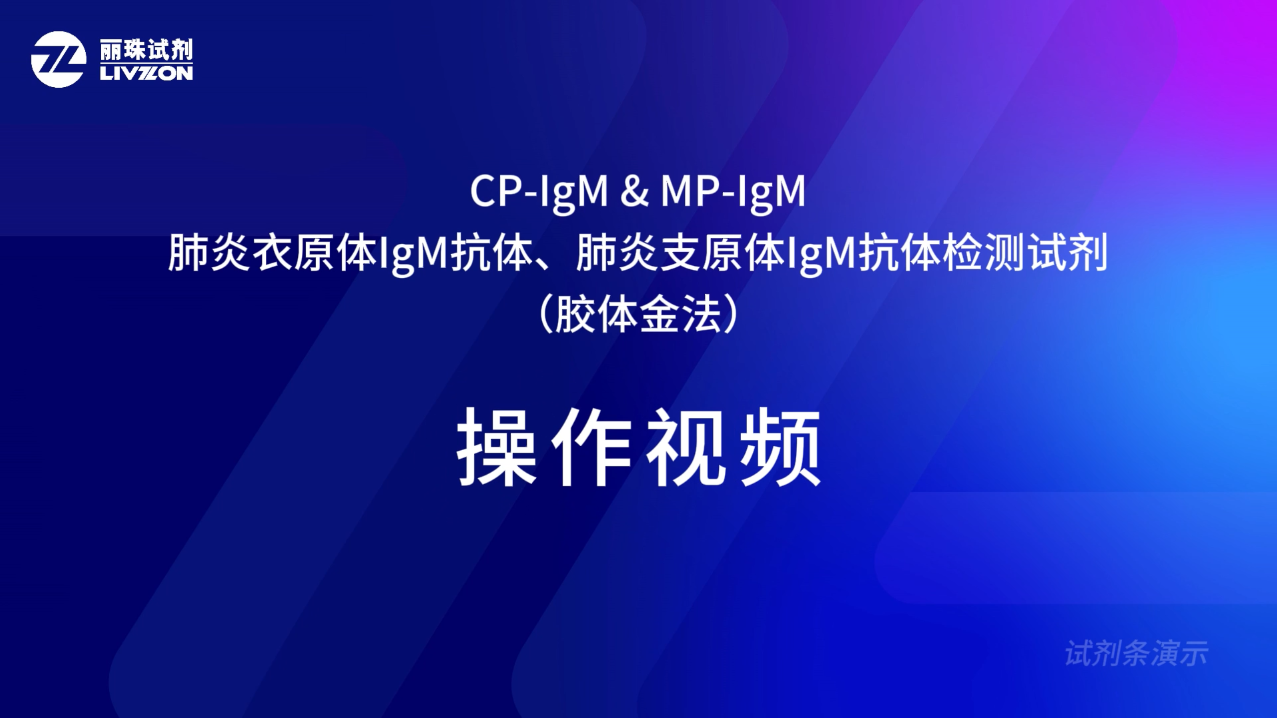 肺炎衣原体IgM抗体、 肺炎支原体IgM抗体检测试剂 (胶体金法)条型-操作视频
