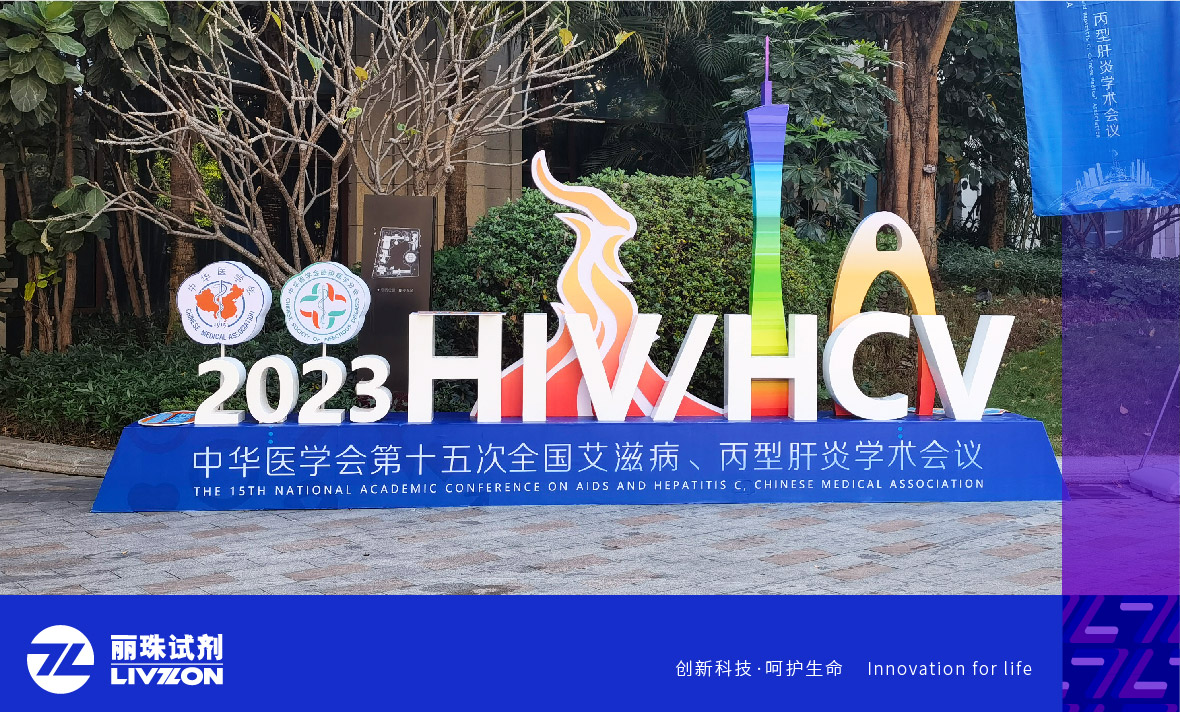会议速递丨中华医学会第十五次全国艾滋病、丙型肝炎学术会议，丽珠方案引广泛关注