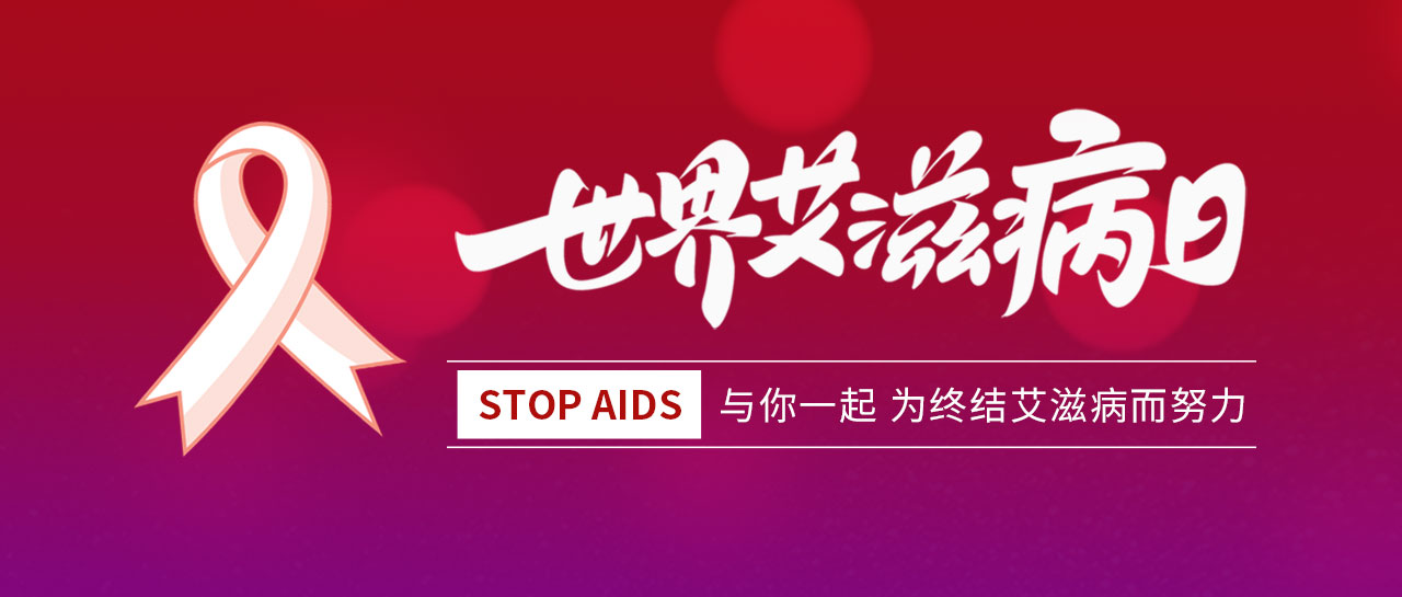世界艾滋病日丨凝聚社会力量，合力共抗艾滋