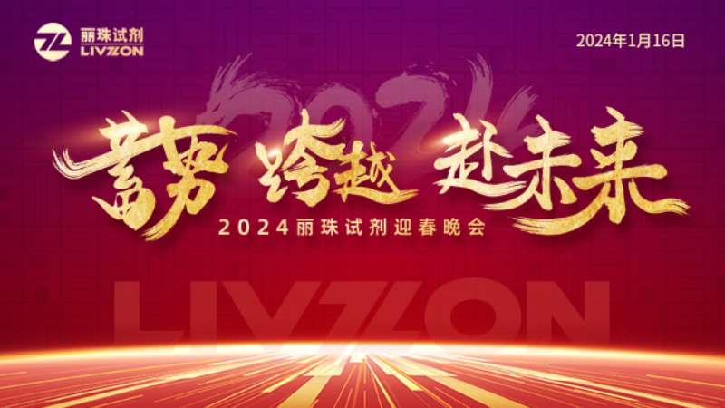 蓄势 跨越 赴未来丨2024丽珠试剂迎春年会圆满举行！