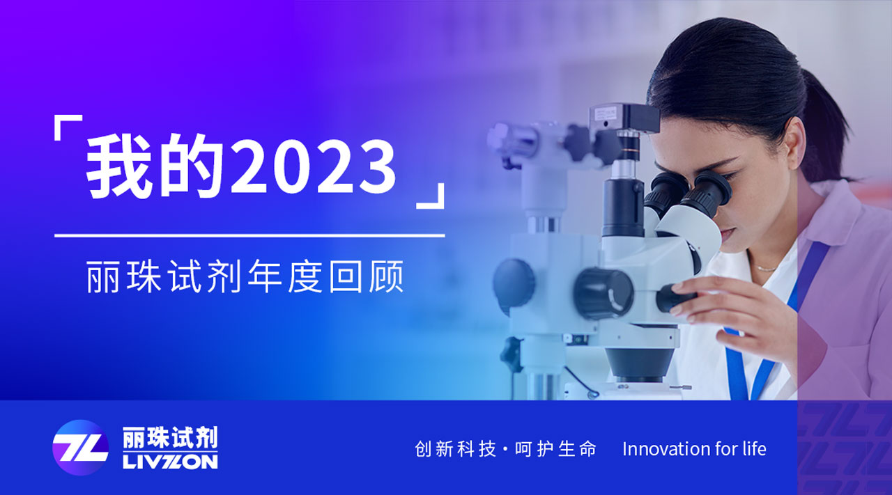 回望2023丨刻录足迹，汇成丽珠试剂年度缩影