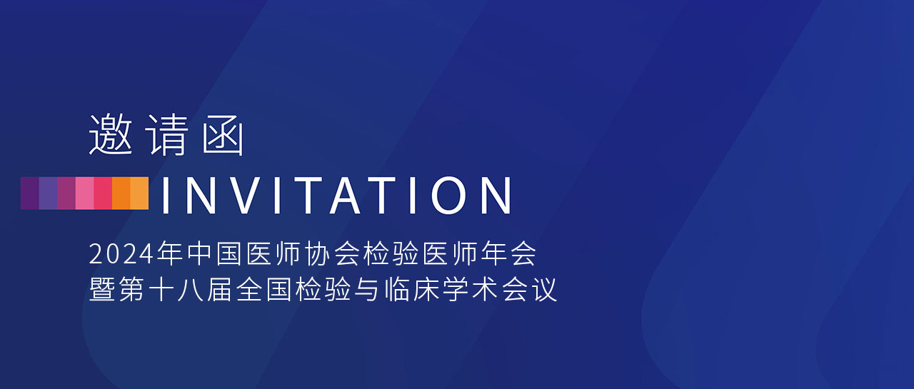 敬邀相聚 | 丽珠试剂与您共赴2024年中国医师协会检验医师年会