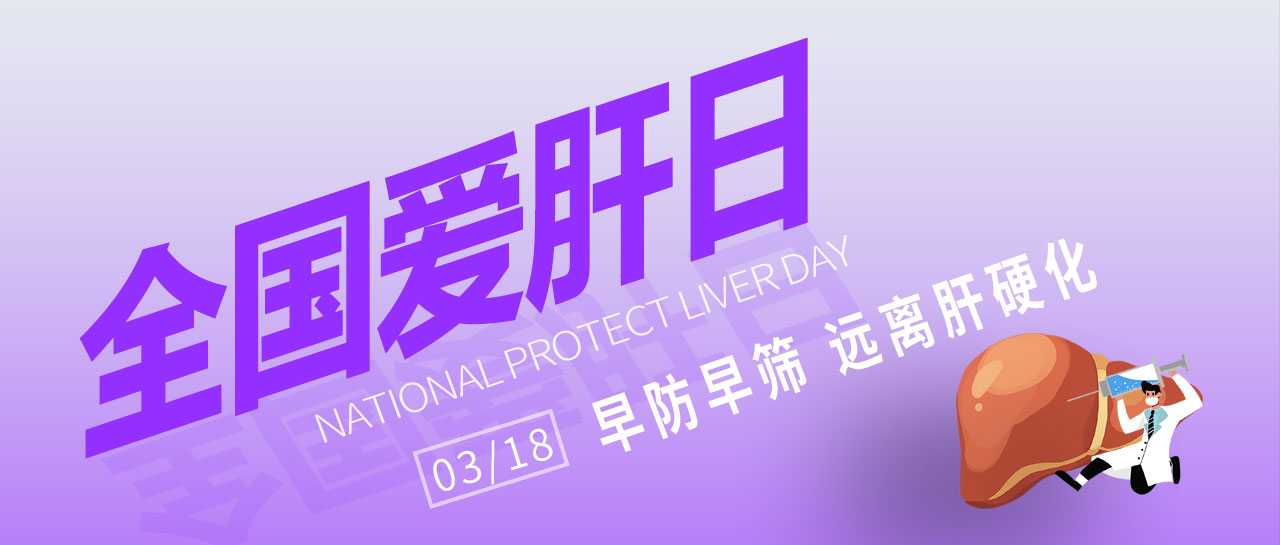 全国爱肝日丨早防早筛，远离肝硬化！丽珠为您提供乙丙肝高敏检测方案