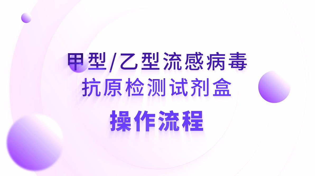 甲型、乙型流感病毒抗原检测试剂盒操作流程（鼻拭子采集）