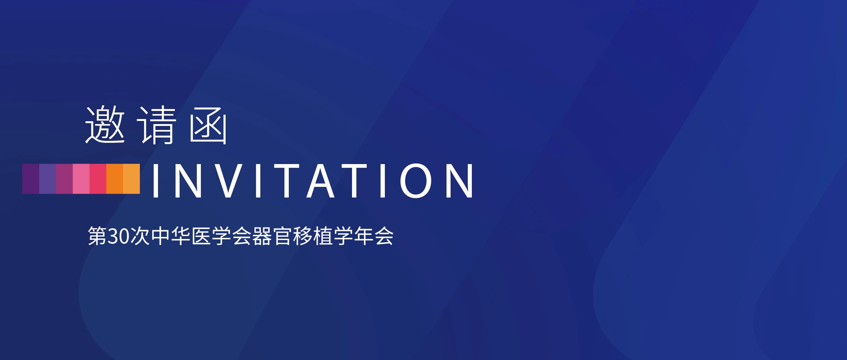 会议邀请 | 2025年中华医学会器官移植学年会，丽珠试剂诚邀您参加！