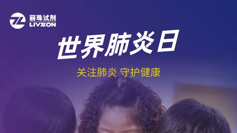 世界肺炎日 | 关注肺炎，守护健康