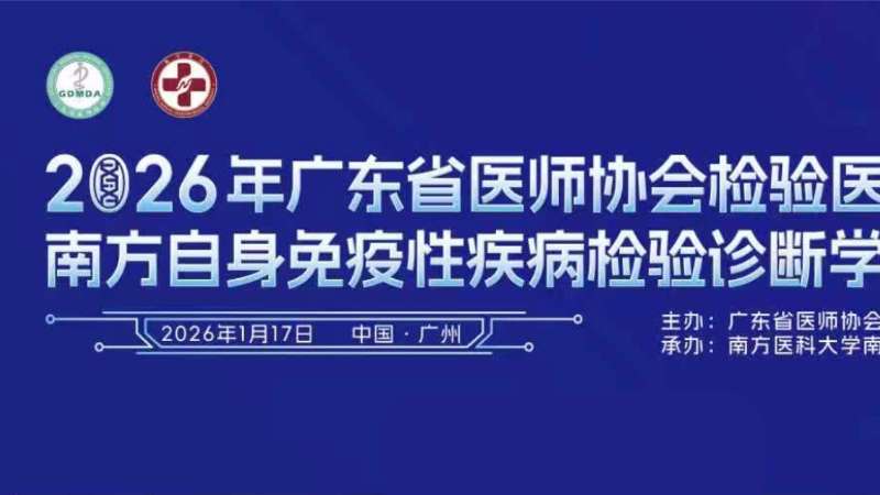 精准诊断赋能・共探诊疗新篇丨 2026年南方自免论坛圆满落幕