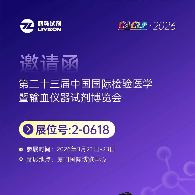 2026 CACLP丨鹭岛春风起，诚邀您共赴检验新程