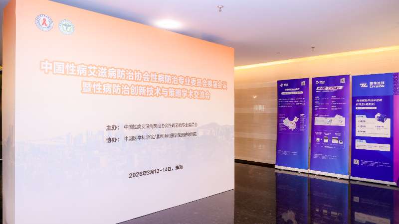 丽珠试剂亮相性病防治学术交流会：以