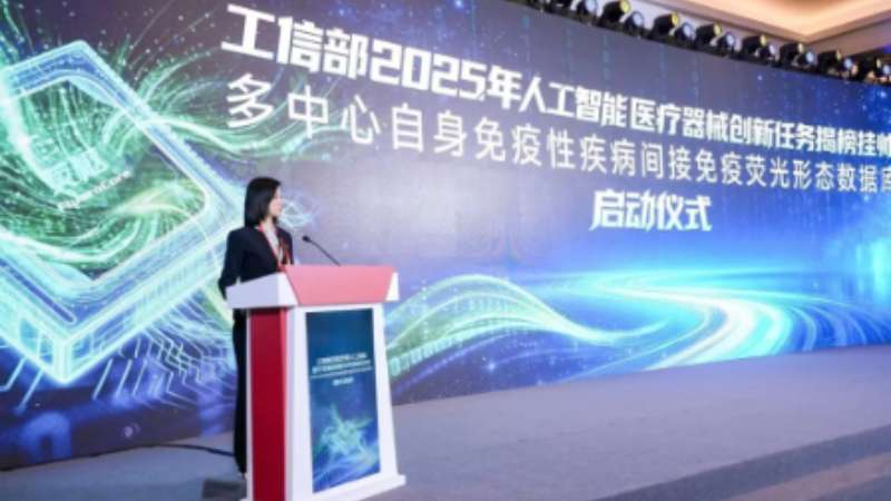 权威揭榜 | 丽珠试剂积极投身工信部 2025 年人工智能医疗器械创新任务揭榜挂帅・多中心自身免疫性疾病间接免疫荧光形态数据库