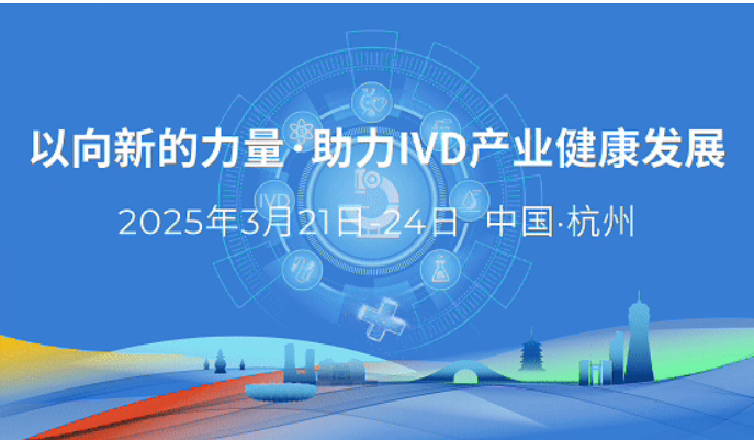 CACLP 2025 Spring Invitation: LivzonDx Awaits You at Booth 8-D0102 in Hangzhou by West Lake to Explore IVD Innovation