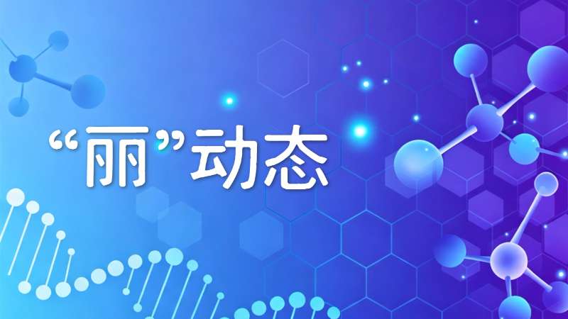 筑牢公卫防线，技术赋能基层｜丽珠试剂助力云南省艾滋病防控能力培训