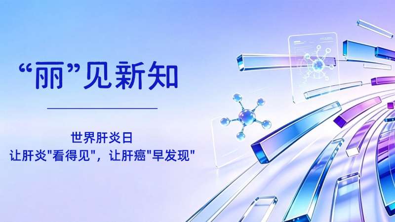 世界肝炎日｜科学防