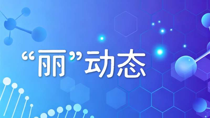 亮相AIDS 2026，丽珠试剂展示中国HIV诊断创新力量